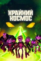 Космический рубеж