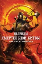 Легенды Мортал Комбат: Месть Скорпиона