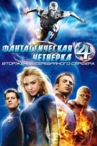 Фантастическая четверка 2