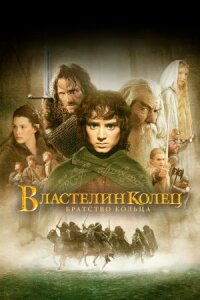 Властелин колец: Братство кольца (Расширенная версия)