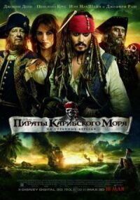 Пираты Карибского моря 4