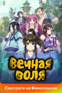 Вечная воля (Мысль сквозь вечность, Момент вечности)