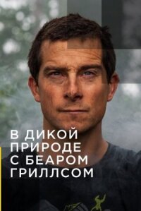 Звёздное выживание с Беаром Гриллсом