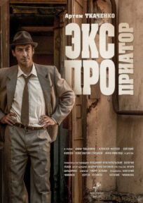 Экспроприатор (2017)