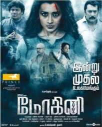 Мохини (2018)