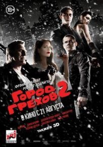 Город грехов 2 (2014)
