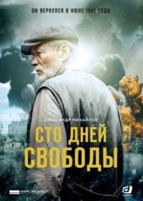 Сто дней свободы (2018)