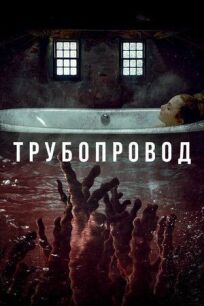 Трубопровод (2020)