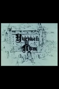 Учёный кот (1982)