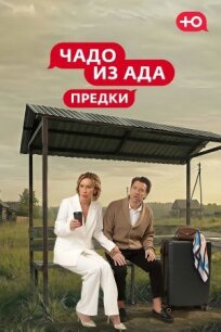 Чадо из Ада. Предки (2026)