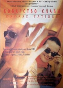 Коварство славы (1994)
