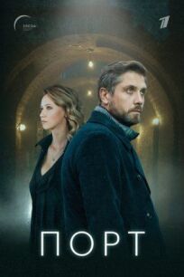 Порт (2019)