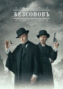 Безсоновъ (2019)