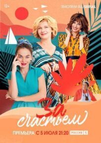 За счастьем (2019)
