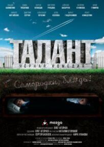Талант (2019)