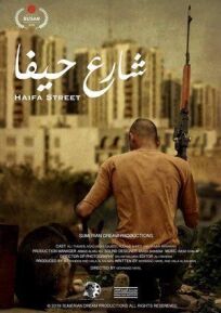 Улица Хайфа (2019)