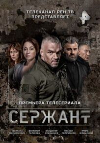 Сержант (2020)