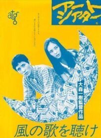 Слушай песню ветра (1981)
