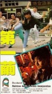 В первый и последний раз (1989)