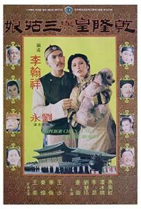 Император Чьен Лунг и красавица (1980)