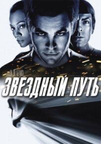 Звездный путь (2009)