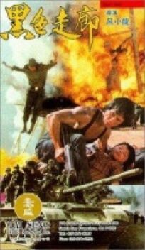 Чёрный Коридор (1994)
