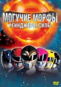 Могучие Морфы: Рейнджеры силы (1995)