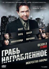 Грабь награбленное (2008)