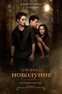 Сумерки 2. Сага. Новолуние (2009)
