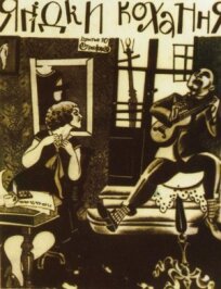 Ягодка любви (1926)