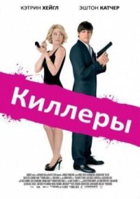 Убийцы (2010)