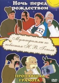 Пропавшая грамота (1945)