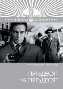 Пятьдесят на пятьдесят (1973)