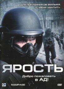 Ярость (2008)
