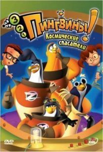 3-2-1 Пингвины! (2000)