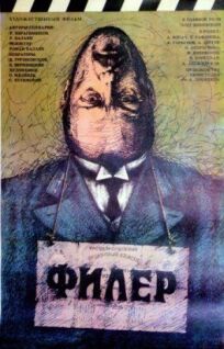 Филер (1988)