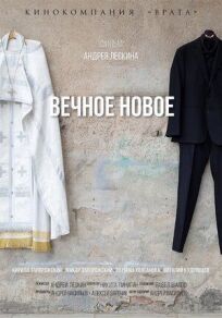 Вечное новое (2021)