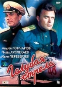 Голубая стрела (1958)