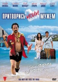 Притворись моим мужем (2012)