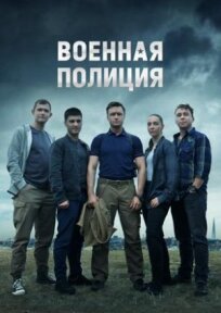 Военная полиция (2022)