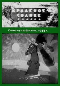 Краденое солнце (1944)
