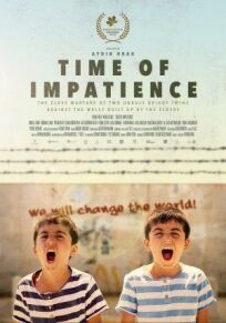 Время нетерпения (2021)