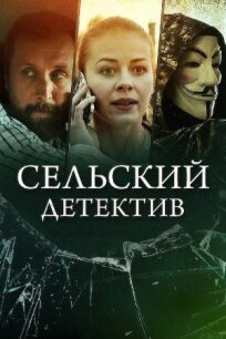 Сельский детектив 12. Дикая роза (2021)