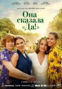 Она сказала «Да!» (2023)