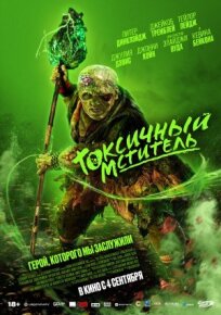 Токсичный мститель (2023)