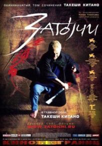 Затоiчи (2003)