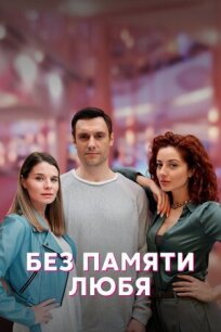 Без памяти любя (2022)