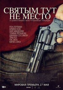 Святым тут не место (2021)