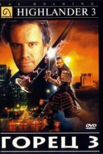 Горец 3 (1995)
