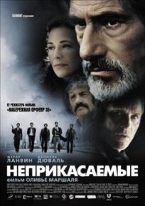 Неприкасаемые (2010)